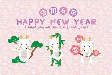 令和6年　Happy New Year ピンク 白竜　松竹梅