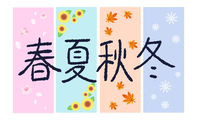 春夏秋冬の手描き文字・装飾イラスト