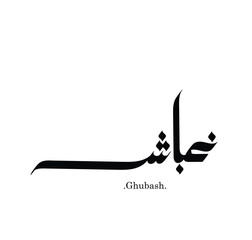 Words vector arabic name (Ghubash). Calligraphy islamic illustration.