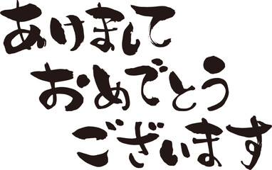 筆で手書きのあけましておめでとうございます