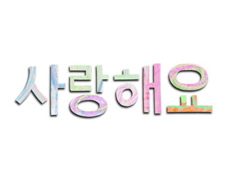 切り紙で作った韓国語フォントの言葉、ハングルの愛の言葉サランヘヨ、ハングル語の言葉