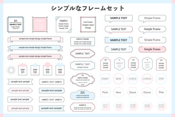 フレームのセット　バリエーション　吹き出し　リボン　サンバースト　王冠　シンプル　フキダシ