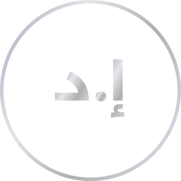 Uae Dirham Symbol