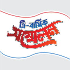 conference calligraphy bangla design