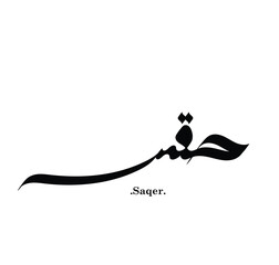 Simple and flat word of (Saqer) with arabic name.