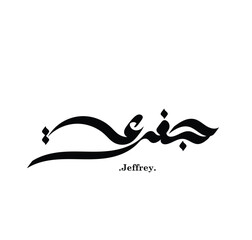 Creative Elegant Arabic Calligraphy Name (Jeffrey) Freestyle Hand Lettering