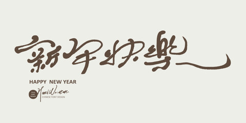新年快樂。Featured handwritten Chinese font material, 