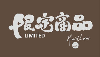 限定商品。Commonly used advertising slogans for sales, "limited products", cute style handwriting, distinctive font design, sales card design.
