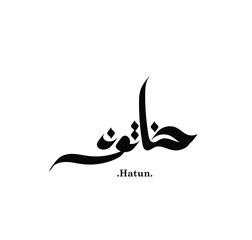 lettering beautiful name (Hatun) with arabic style on white background - obrazy, fototapety, plakaty