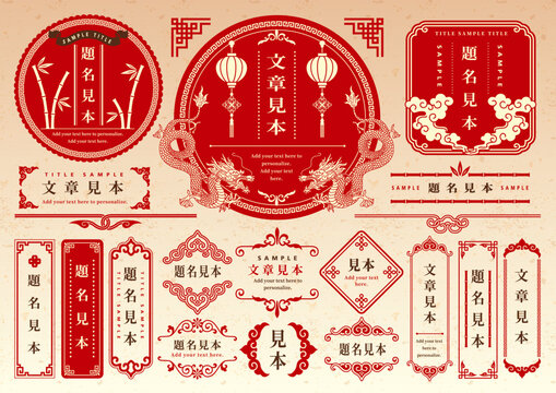 中華風フレームセット 装飾　紋様