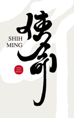 使命。Running script font, Chinese title word design 