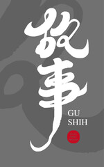 故事。Long layout design, small card, characteristic handwritten word 