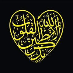 love Arabic calligraphy in the form of Love Al-Qur'an Surah Arradu 28 which means Remember, only by remembering Allah the heart becomes peaceful © Chusnan