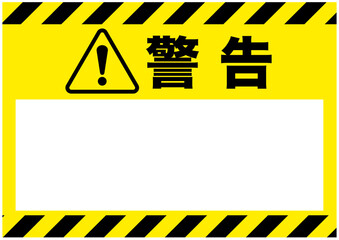 警告,危険,危ない,フレーム,メッセージ,お知らせ,枠,注意,禁止,注目,違反,取扱注意,違法,警報,警戒,要注意,忠告,ビックリマーク,立入禁止,進入禁止,ラベル,注意喚起,看板,シール,ステッカー,標識,目立つ,用心,アイコン,マーク,サイン,注意マーク,記号,ピクトグラム,デザイン,エクスクラメーション,印,驚き,ピクト,イラスト,黄色,黒,発見,素材,ピクトサイン,エクスクラメーション