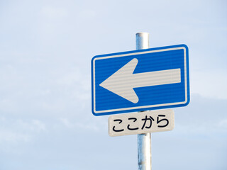 道路標識。本標識(規制標識)「一方通行」と、補助標識「始まり」。
