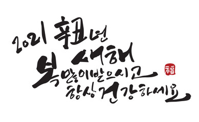 새해 캘리그라피