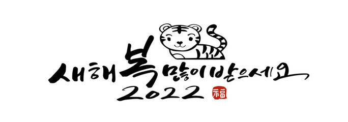 새해 캘리그라피