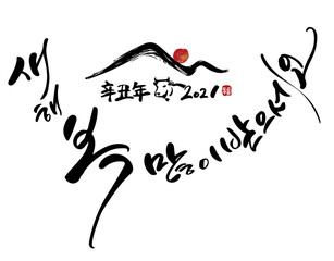 새해 캘리그라피