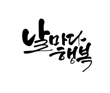 날마다 행복