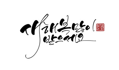 새해 캘리그라피
