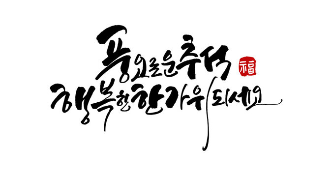 추석 캘리그라피