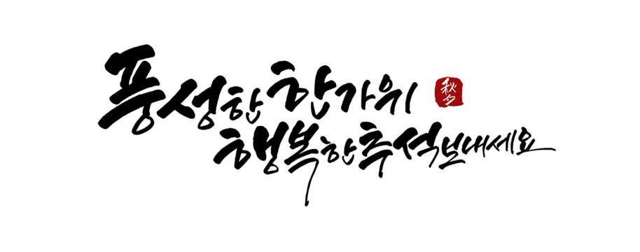 추석 캘리그라피