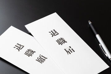 黒背景に退職届と退職願い
