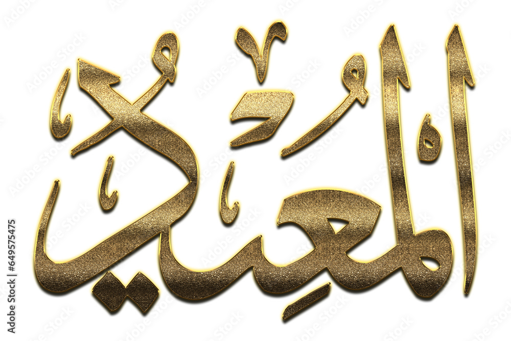 Wall mural al mu'id - is the name of allah. 99 names of allah png, al-asma al-husna arabic islamic calligraphy 