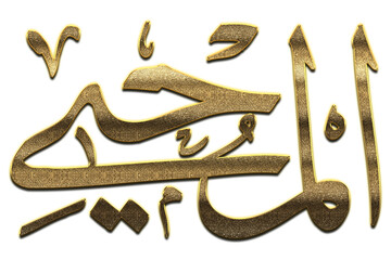 Al Muhyi - is the Name of Allah. 99 Names of Allah png, Al-Asma al-Husna Arabic Islamic calligraphy art on canvas for wall art and decor color golden. Arabic calligraphy of the word. 3D Arabic Al Muhy