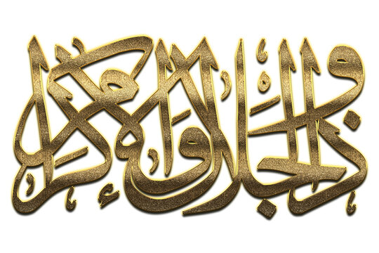 Gold Dhu al Jalal wa al Ikram is the Name of Allah. 99 Names of Allah png, Al-Asma al-Husna Arabic Islamic calligraphy. 3D Golden Dhu al Jalal wa al Ikram