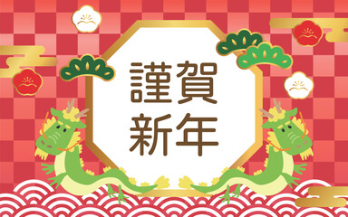 お正月背景07　謹賀新年　龍　青海波　松竹梅