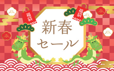 お正月背景23　新春セール　龍　青海波　市松模様　松竹梅