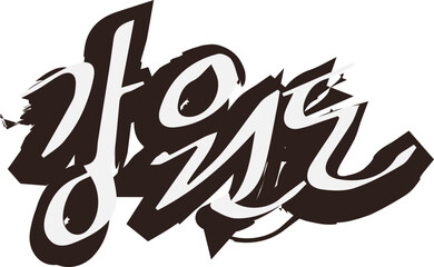 대한민국 지방도시 이름 벡터 일러스트