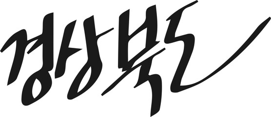 대한민국 지역도시 한글 이름 벡터 일러스트