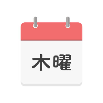 木曜の文字とカレンダーのアイコン - シンプルな木曜日のイメージ素材 - 日本語