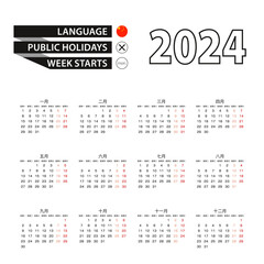 Calendar 2024 in Chinese language, week starts on Monday.