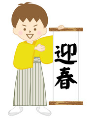 笑顔で迎春の掛け軸を持つ袴姿の男の子
