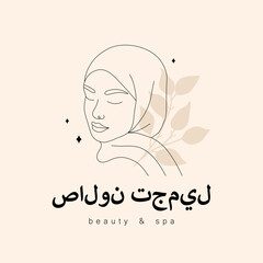 Logo design for beauty studio or spa salon. Translation - Beauty salon. Abstract arabian woman with closed eyes. Hand drawn outline female silhouette in hijab. Vector illustration in one line style.