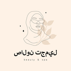 Logo design for beauty studio or spa salon. Translation - Beauty salon. Abstract arabian woman with closed eyes. Hand drawn outline female silhouette in hijab. Vector illustration in one line style.