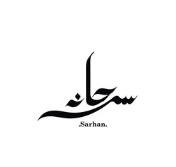 Fototapeta premium Arabic typography with words of (Sarhan). flat and unique.