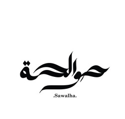 Fototapeta premium Simple and flat word of (Sawalha) with arabic name.