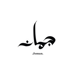 the name of (Joman), elegant design on white background.