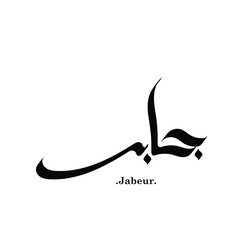 Vector of word (Jabeur), one of the beautiful names. Islamic calligraphy and event theme - flat style vector illustration