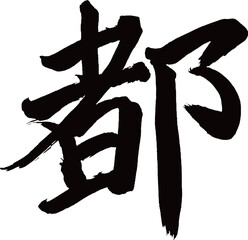 Japan calligraphy art【capital・도시】日本の書道アート【都・と・みやこ】／This is Japanese kanji 日本の漢字です／illustrator vector イラストレーターベクター