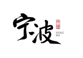 Chinese handwriting calligraphy type-Ningbo, Zhejiang Province