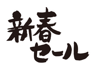 【新春セール】手書き筆文字素材