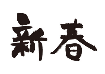 【新春】手書き筆文字素材