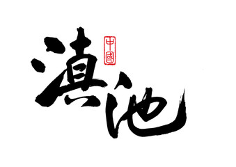 Chinese handwriting calligraphy type-Yunnan Dianchi