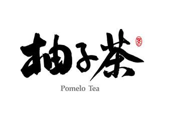 Chinese calligraphy handwriting - Pomelo tea
