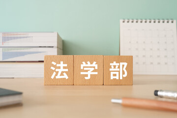法学部と書かれたブロックが置かれたデスク